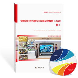 貿(mào)易經(jīng)紀(jì)與代理行業(yè)發(fā)展研究報(bào)告（2018版） 聚焦網(wǎng)上貿(mào)易代理的新形態(tài)與新機(jī)遇